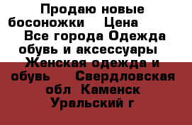 Продаю новые босоножки  › Цена ­ 3 800 - Все города Одежда, обувь и аксессуары » Женская одежда и обувь   . Свердловская обл.,Каменск-Уральский г.